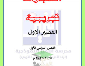 thumbnail of المنهج الجديد علوم للصف السابع الفصل الأول اختبارات تجريبية