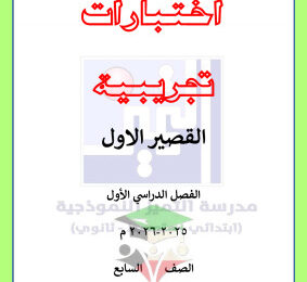 thumbnail of المنهج الجديد علوم للصف السابع الفصل الأول اختبارات تجريبية