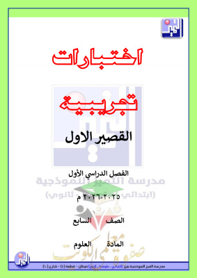 thumbnail of المنهج الجديد علوم للصف السابع الفصل الأول اختبارات تجريبية