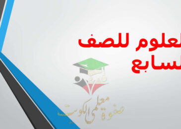thumbnail of المنهج الجديد علوم للصف السابع الفصل الأول مذكرة شرح