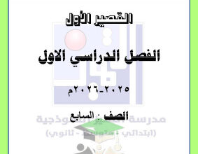 thumbnail of المنهج الجديد علوم للصف السابع الفصل الأول مراجعة قصير # مدرسة التميز