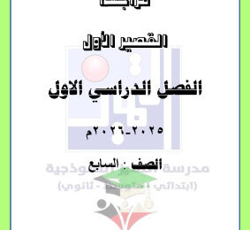 thumbnail of المنهج الجديد علوم للصف السابع الفصل الأول مراجعة قصير # مدرسة التميز