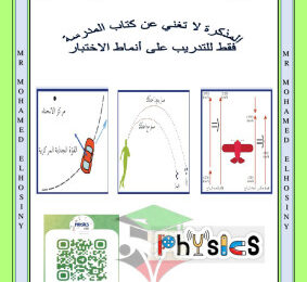 thumbnail of المنهج الجديد فيزياء للصف الحادي عشر علمي الفصل الأول اختبار قصير (1)