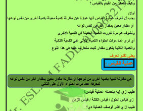 thumbnail of المنهج الجديد فيزياء للصف العاشر الفصل الأول مذكرة الباب الأول