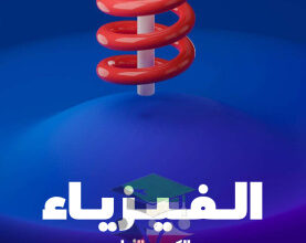 thumbnail of المنهج الجديد فيزياء للصف العاشر الفصل الأول مذكرة علا