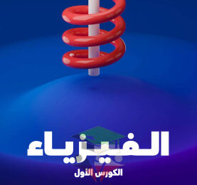 thumbnail of المنهج الجديد فيزياء للصف العاشر الفصل الأول مذكرة علا