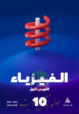 thumbnail of المنهج الجديد فيزياء للصف العاشر الفصل الأول مذكرة علا
