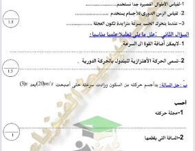 thumbnail of المنهج الجديد فيزياء للصف العاشر الفصل الأول نماذج اختبارات تقويمية (1)
