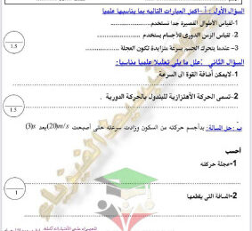 thumbnail of المنهج الجديد فيزياء للصف العاشر الفصل الأول نماذج اختبارات تقويمية (1)
