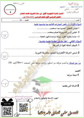 thumbnail of المنهج الجديد فيزياء للصف العاشر الفصل الأول نماذج اختبارات تقويمية (1)
