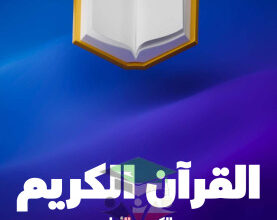 thumbnail of المنهج الجديد قرآن كريم للصف العاشر الفصل الأول مذكرة علا