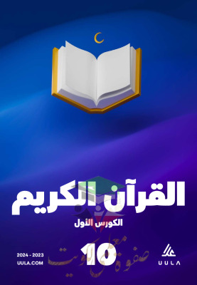 thumbnail of المنهج الجديد قرآن كريم للصف العاشر الفصل الأول مذكرة علا