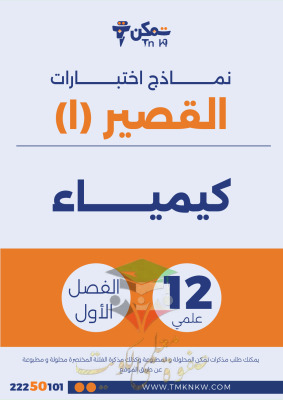 thumbnail of المنهج الجديد كيمياء للصف الثاني عشر علمي الفصل الأول نماذج اختبارات قصيرة(1)