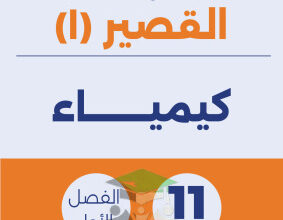 thumbnail of المنهج الجديد كيمياء للصف الحادي عشر علمي الفصل الأول اختبار قصير (1)