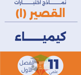 thumbnail of المنهج الجديد كيمياء للصف الحادي عشر علمي الفصل الأول اختبار قصير (1)