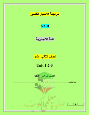 thumbnail of انجليزي للصف الثاني عشر الفصل الأول مراجعة شاملة اختبار قصير