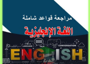 thumbnail of انجليزي للصف الثاني عشر الفصل الأول مراجعة شاملة على القواعد