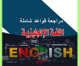 thumbnail of انجليزي للصف الثاني عشر الفصل الأول مراجعة شاملة على القواعد