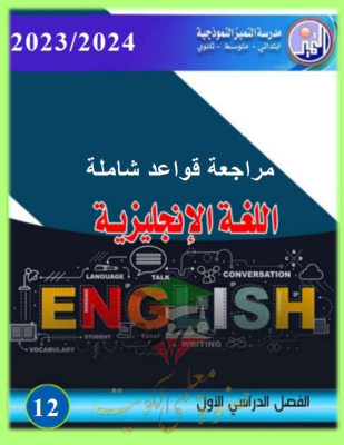thumbnail of انجليزي للصف الثاني عشر الفصل الأول مراجعة شاملة على القواعد