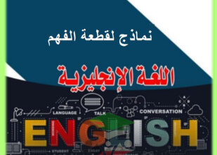 thumbnail of انجليزي للصف الثاني عشر الفصل الأول مراجعة شاملة على قطعة الفهم