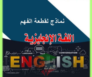 thumbnail of انجليزي للصف الثاني عشر الفصل الأول مراجعة شاملة على قطعة الفهم