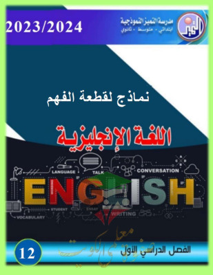 thumbnail of انجليزي للصف الثاني عشر الفصل الأول مراجعة شاملة على قطعة الفهم