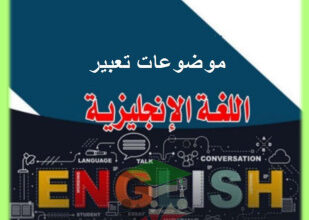 thumbnail of انجليزي للصف الثاني عشر الفصل الأول مراجعة شاملة على موضوعات التعبير