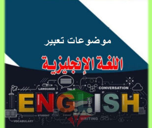 thumbnail of انجليزي للصف الثاني عشر الفصل الأول مراجعة شاملة على موضوعات التعبير