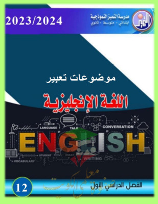 thumbnail of انجليزي للصف الثاني عشر الفصل الأول مراجعة شاملة على موضوعات التعبير