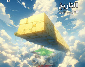 thumbnail of تاريخ للصف الثاني عشر أدبي الفصل الأول مذكرة علا الزبدة