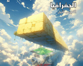 thumbnail of جغرافيا للصف الثاني عشر ادبي الفصل الأول مذكرة الزبدة