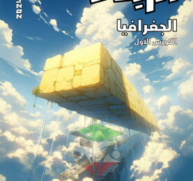 thumbnail of جغرافيا للصف الثاني عشر ادبي الفصل الأول مذكرة الزبدة