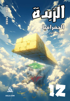 thumbnail of جغرافيا للصف الثاني عشر ادبي الفصل الأول مذكرة الزبدة