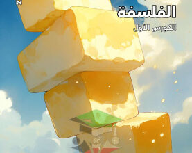 thumbnail of فلسفة للصف الثاني عشر أدبي الفصل الأول مذكرة علا الزبدة