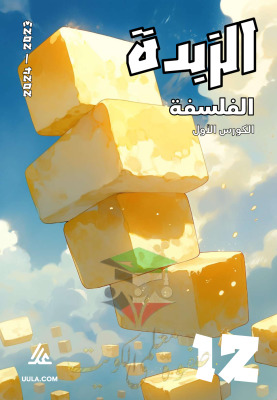 thumbnail of فلسفة للصف الثاني عشر أدبي الفصل الأول مذكرة علا الزبدة