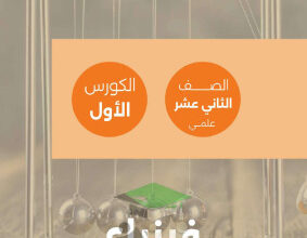 thumbnail of فيزياء للصف الثاني عشر الفصل الأول مذكرة مراجعة