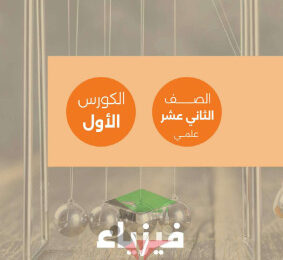 thumbnail of فيزياء للصف الثاني عشر الفصل الأول مذكرة مراجعة