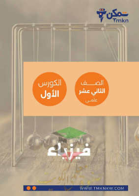 thumbnail of فيزياء للصف الثاني عشر الفصل الأول مذكرة مراجعة