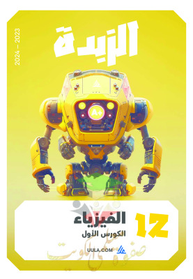 thumbnail of فيزياء للصف الثاني عشر علمي الفصل الأول مذكرة علا الزبدة