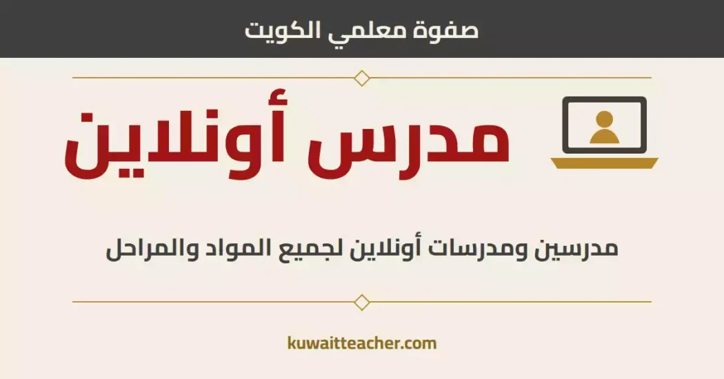 مدرس أونلاين في الكويت