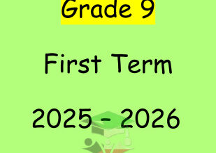 thumbnail of مذكرة انجليزي شاملة للصف التاسع الفصل الأول المنهج الجديد