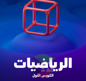 thumbnail of مذكرة علا رياضيات للصف العاشر الفصل الأول المنهج الجديد