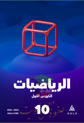thumbnail of مذكرة علا رياضيات للصف العاشر الفصل الأول المنهج الجديد