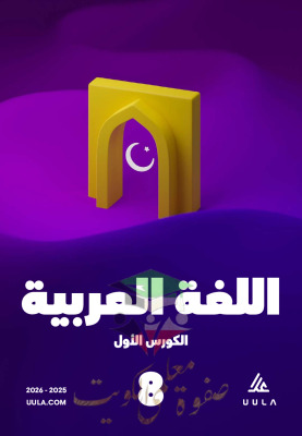 thumbnail of مذكرة علا عربي للصف الثامن الفصل الأول المنهج الجديد