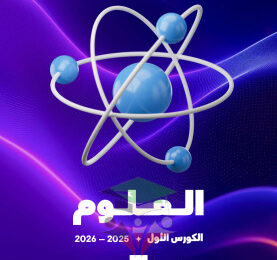thumbnail of مذكرة علا علوم للصف السابع الفصل الأول المنهج الجديد