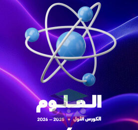 thumbnail of مذكرة علا علوم للصف السادس الفصل الأول المنهج الجديد