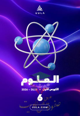 thumbnail of مذكرة علا علوم للصف السادس الفصل الأول المنهج الجديد