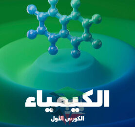 thumbnail of مذكرة علا كيمياء للصف العاشر الفصل الأول المنهج الجديد