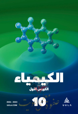 thumbnail of مذكرة علا كيمياء للصف العاشر الفصل الأول المنهج الجديد