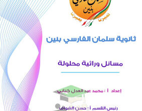 thumbnail of أحياء للصف الحادي عشر علمي الفصل الأول مذكرة سلمان الفارسي مسائل الوراثة محلولة